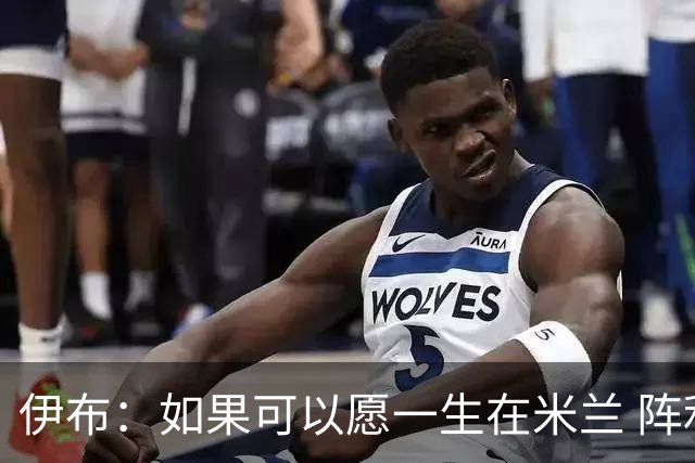 伊布：如果可以愿一生在米兰 阵利物浦要全力以赴