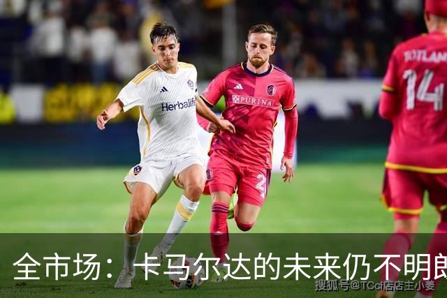 全市场：卡马尔达的未来仍不明朗 取决于老板和未来教练的选择