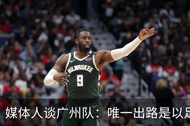 媒体人谈广州队：唯一出路是以足校为班底踢中冠