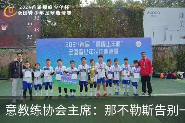 意教练协会主席：那不勒斯告别一位伟大教练，也迎来一位伟大教练