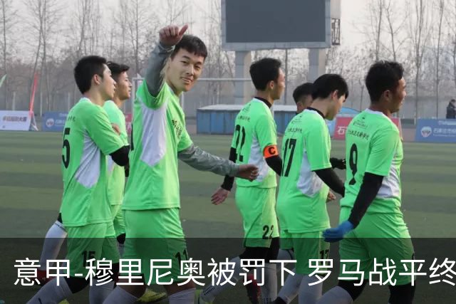 意甲-穆里尼奥被罚下 罗马战平终结那不勒斯8连胜