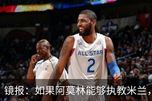 镜报：如果阿莫林能够执教米兰，曼联或将省下数百万欧的赔偿金