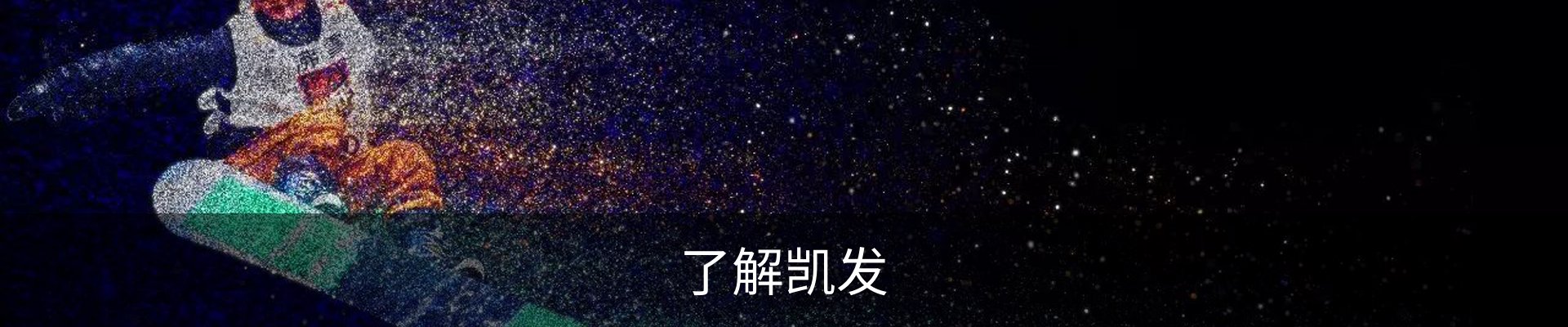 了解凯发